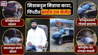 Pimpari-Chinchwad Car Murder: आधी गोळी झाडली, नंतर कार अंगावर घातली, पिंपरीतलं भयानक सीसीटीव्ही