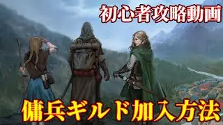 傭兵ギルドに入る方法を分かりやすく解説【Age of Reforging The Freelands】