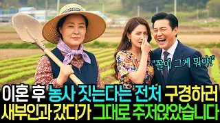 이혼 후 시골에서 농사 짓는다는 전처, 구경하러 새부인과 갔다가 그대로 주저앉았습니다.