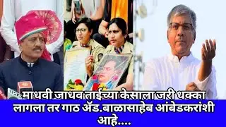 माधवी जाधव ताईच्या केसाला जरी धक्का लागला तर गाठ ॲड.बाळासाहेब आंबेडकरांशी आहे....