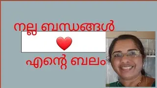 * നല്ല ബന്ധങ്ങൾ വളർത്തിയെടുക്കുക ❤️* @Shanty Nellikkattil