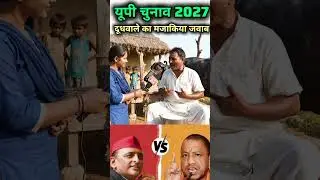 यूपी चुनाव 2027 में दूध वाले का मजाकिया जवाब #upnews #ayodhya #awadhi #akhileshyadav#news#samajwadi
