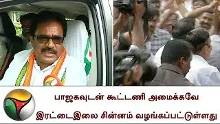 பாஜகவுடன் கூட்டணி அமைக்கவே இரட்டைஇலை சின்னம் வழங்கப்பட்டுள்ளது: திருநாவுக்கரசர் | Two leaves symbol