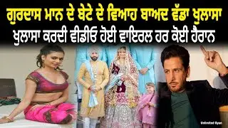 ਵੱਡੀ ਖਬਰ ! Gurdas Maan De Bete | Gurikk Maan Te Simran Kaur Mundi | De Viah Vare Vadda Khulasa