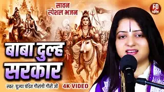 सावन स्पेशल भजन : शिव जी के गणलोक करत सिंगार बा बाबा दूल्हा सरकार | Pandit Gaurangi Gauri Ji