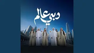 دبي عالم