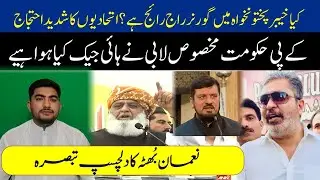 KpK Governor In trouble |KpK Government Stories Of Corruption | Mulana Fazal ur Rehman |Noman Bhutta
