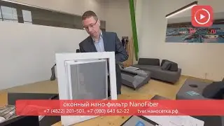 В Тверь пришла инновационная оконная сетка-фильтр NanoFiber
