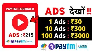 Watch Ads Earn Money App || Watch Ads and Earn PayTM Cash Earning App || Free Ads Dekho Paisa Kamaye