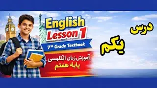 آموزش کامل کتاب زبان انگلیسی پایه هفتم | درس به درس🔥