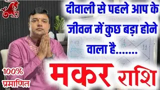मकर राशि दीवाली से पहले आप के जीवन में कुछ बड़ा होने वाला है Makar Rashi Golden Time Start 100%