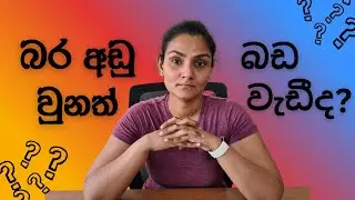 බර අඩු වුනත් බඩ වැඩි What is 