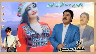 Khandad Samsoor New kakari gharhi 2026 | Yara pr dy Quran kwm |یارہ پردےقرآن کوم خاندادسمسورنوئ کاڑئ