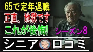 【定年退職】65歳で無職…シニアの後悔30のリアルな口コミ【パート8】
