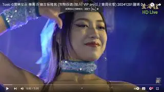 毒藥女巫 振興好麻吉 ( 完整版請 [加入] VIP pro以上會員收看)  20241201鹽埔 振隆宮 DJ糖糖」的副本 舞團