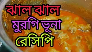 ঝাল ঝাল মুরগি ভূনা রেসিপি 😋👌🍗 || chicken bhuna recipe || #shortvideo #vairal #recipe #youtubeshorts 