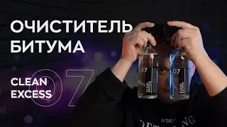 Очиститель битума для кузова авто - Clean Excess. Как быстро убрать битумные пятна?