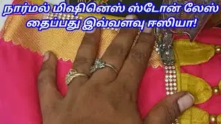 How to stitch stone lace video in tamil | stone lace stitching in normal sewing machine
