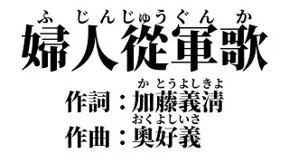 婦人従軍歌