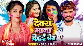 #Babli Mahi Holi Song ~ देवरा माजा देहई बेस ~ Piywa Basai Pardesh Devra Maja De Hai Bes ~ Holi 2026