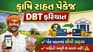 કૃષિ રાહત પેકેજ | DBT ફરજિયાત | આધાર-બેંક લિંક નહીં હોય તો પૈસા નહીં મળે