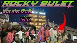TIGARI PLAYAR DANS KYA TON ROCKY BULLET BAND AT.KHOYARAMPURA