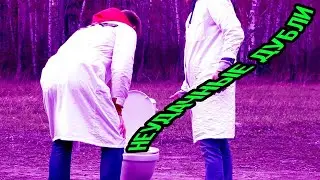 Неудачные дубли: 