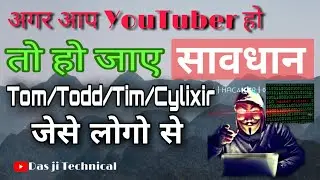 Tod/Todd/Tim/Cylixir जैसे लोग YouTube channel के video मेcomment करे तो सावधान !