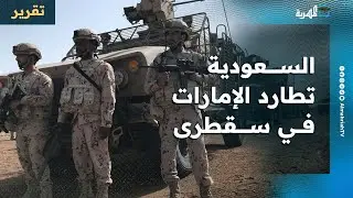 السعودية تطارد الإمارات في سقطرى وتطالبها بالخروج وأبوظبي تلجأ للانتقالي والتوتر يتصاعد