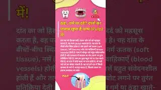 ठंडा, गर्म या दर्द दांतों का जवाब छुपा है पल्प में! | Tooth Pulp The Pain Detector | JOT DOWN