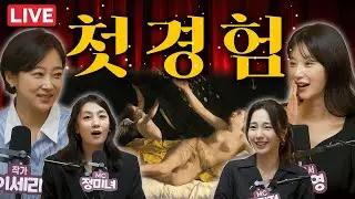 설렘과 절정 사이, 여자들의 첫 경험 [낯박살문화센터 EP. 02 라이브방송]  출연 : 정미녀 권민정 박가영 이세라