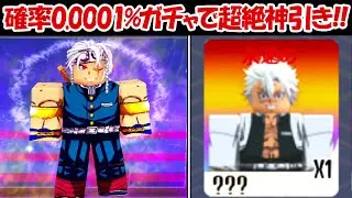 【ロブロックス】奇跡！確率0.0001%の伝説レアガチャで超絶神引き！！【鬼滅の刃】