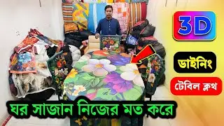 3D প্রিন্টের ডাইনিং টেবিল কভার সেট কিনুন😱🔥 Dining Table Cover Price in Bangladesh | 3D Table Cover