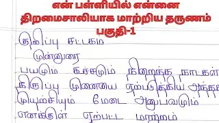 என் பள்ளியில் என்னை திறமைசாலியாக மாற்றிய தருணம் பகுதி-1#tamilessay #tamil writing #Viralvideo