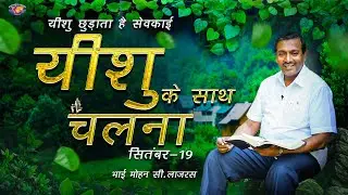 आपका दर्द ख़त्म हो जाएगा और आप ठीक हो जाएंगे।|| यीशु के साथ चलना || भाई मोहन सी. लाज़रस || सितंबर 19