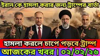BBC  News 02 Feb 2026  || আন্তর্জাতিক বাংলা নিউজ  || World News Bangla || International News Today