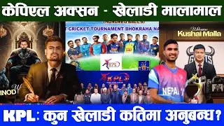 केपिएल अक्सन – KPL: कुन खेलाडी कुन टिममा कतिमा अनुबन्ध ? करण र सोमपाल एउटै टोलीमा | KPL Pride League