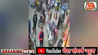 Amroha: A minor dispute sparked violence, with batons and sticks being used, and the incident was captured on CCTV.