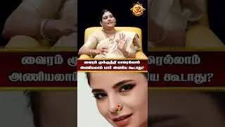 வைரம் மூக்குத்தி யாரெல்லாம்  அணியலாம் யார் அணிய கூடாது?