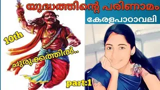 യുദ്ധത്തിന്റെ പരിണാമം|part:1|class10 keralapadavali chapter8 |Anjalym |വാക്ക് |