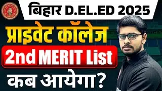 Bihar Deled Private College 2nd Merit list kab aayega? | कम नंबर वाले का एडमिशन कब होगा? | Private