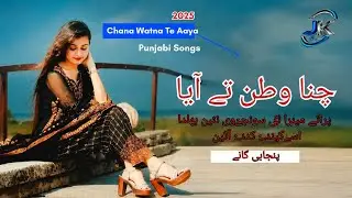 Chana Watna Te Aaja __ Punjabi Dukhi Mahiye__چنا وطن تے آیا پنجابی گانے ( 4k HD Quality)