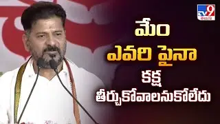 మేం ఎవరి పైనా కక్ష తీర్చుకోవాలనుకోలేదు : CM Revanth - TV9