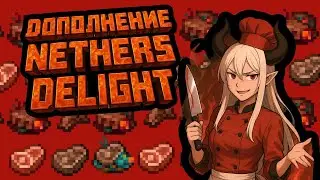 ОБЗОР НА NETHERS DELIGHT АДСКАЯ СТОЛОВАЯ