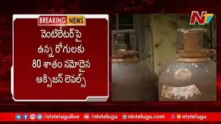 కరోనా పేషెంట్స్ కి అందని ఆక్సీజన్ | Interruption In Oxygen Supply for Corona Patients  | Ntv