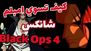امبلم شانكس بلاك اوبس ٤ / Emblem Shanks Black Ops 4