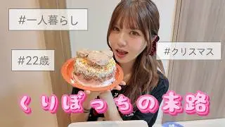 22歳一人暮らしぼっちクリスマスの日🦌🛷🎅🏼