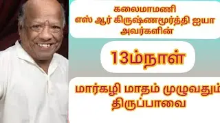 கலைமாமணி S R கிருஷ்ணமூர்த்தி ஐயா அவர்களின் மார்கழி மாதம் முழுவதும் திருப்பாவை (13ம்நாள்)