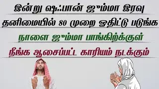 ஷஃபான் ஜும்மா இரவு 80 முறை ஓதுங்கள் ஆசைப்பட்டது கிடைக்கும்┇Dua in Tamil┇Dua┇Islamic tamil dua