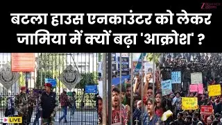 Jamia Millia Islamia Protest LIVE: बटला हाउस एनकाउंटर पर छात्रों की मांग, भारी पुलिस तैनात | ZEE DNH